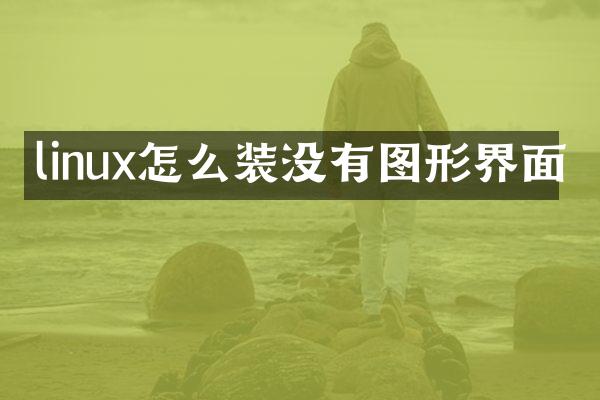 linux怎么装没有图形界面