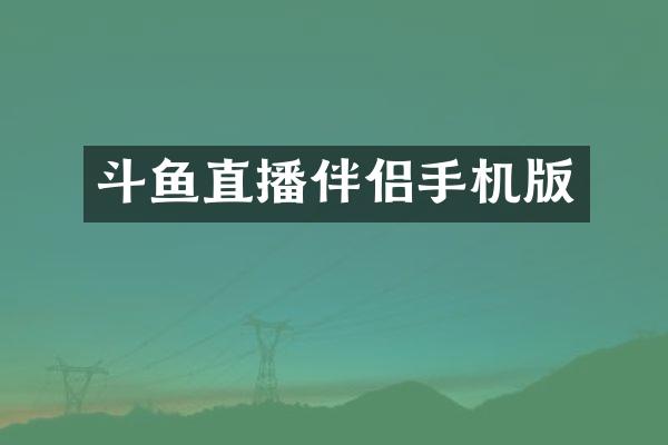斗鱼直播伴侣手机版