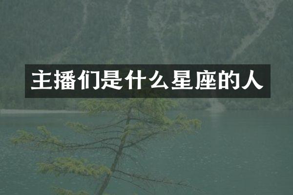 主播们是什么星座的人