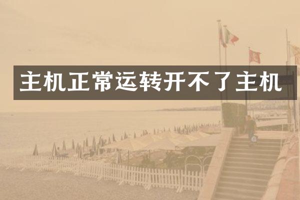 主机正常运转开不了主机