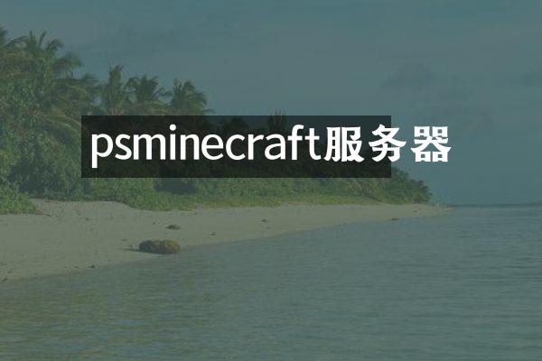 psminecraft服务器