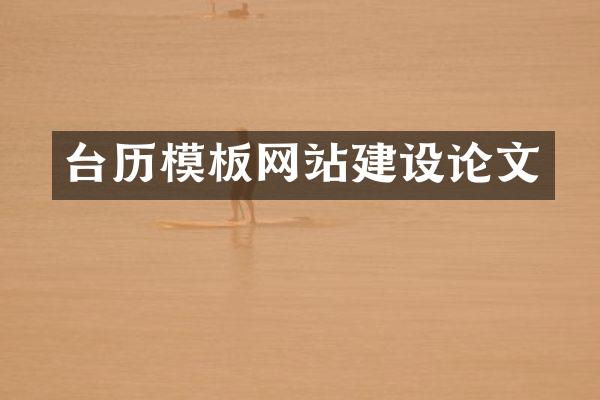 台历模板网站建设论文