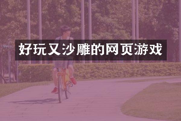 好玩又沙雕的网页游戏