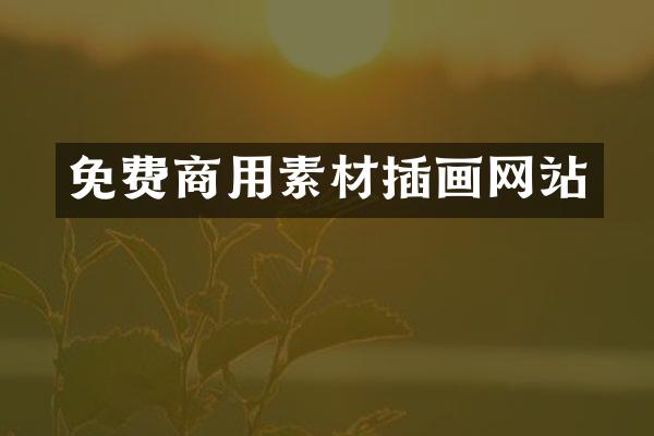 免费商用素材插画网站