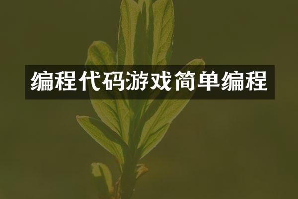 编程代码游戏简单编程