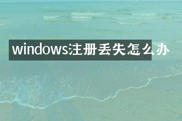 windows注册丢失怎么办
