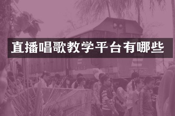 直播唱歌教学平台有哪些
