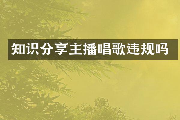 知识分享主播唱歌违规吗