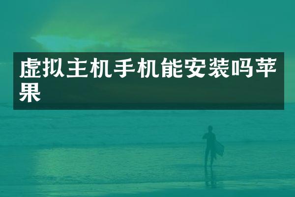 虚拟主机手机能安装吗苹果
