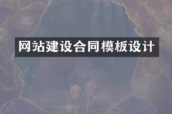网站建设合同模板设计