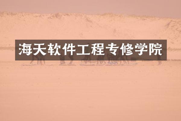 海天软件工程专修学院