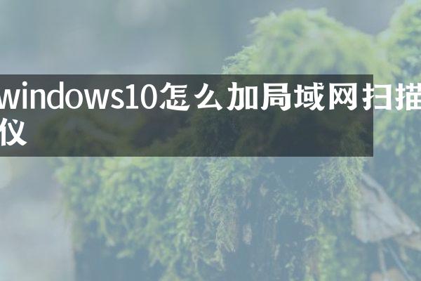 windows10怎么加局域网扫描仪