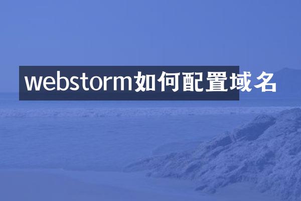 webstorm如何配置域名