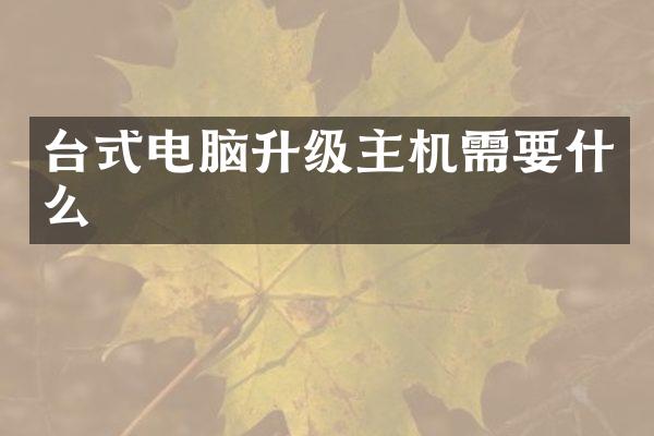 台式电脑升级主机需要什么