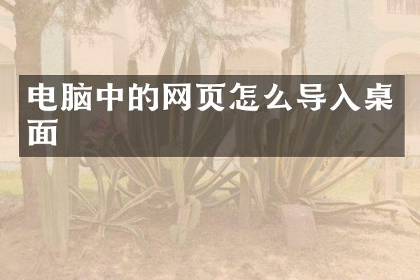 电脑中的网页怎么导入桌面