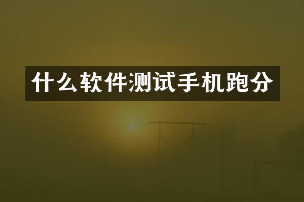 什么软件测试手机跑分