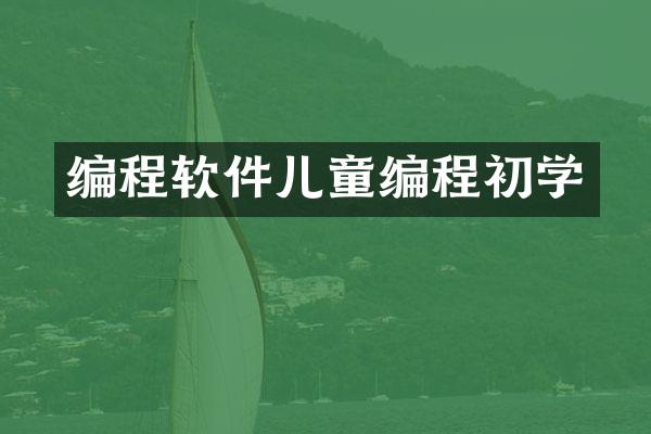 编程软件儿童编程初学