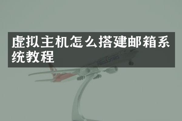 虚拟主机怎么搭建邮箱系统教程
