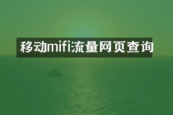 移动mifi流量网页查询