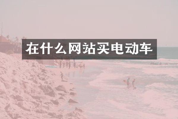 在什么网站买电动车