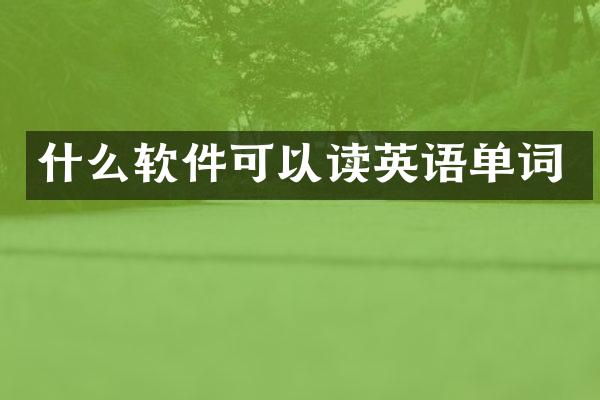 什么软件可以读英语单词