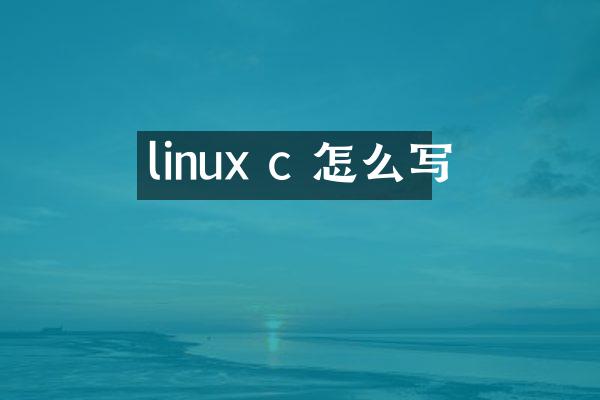 linux c 怎么写
