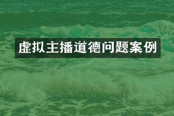 虚拟主播道德问题案例