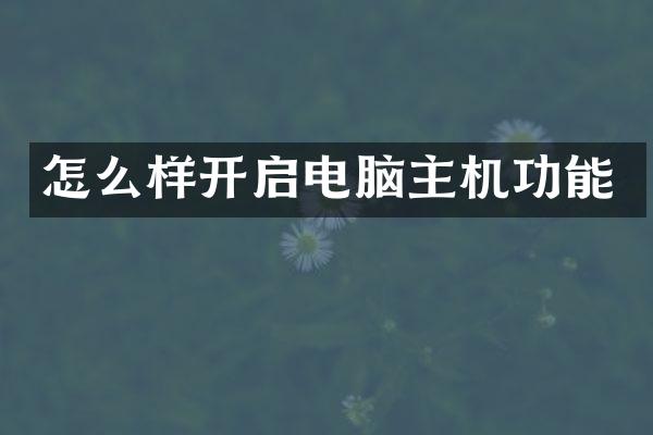 怎么样开启电脑主机功能