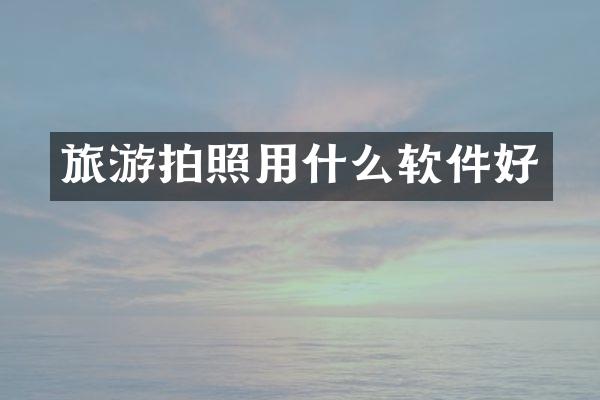 旅游拍照用什么软件好