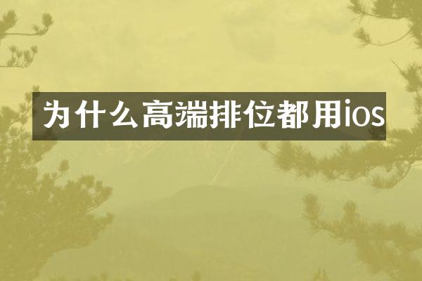 为什么高端排位都用ios