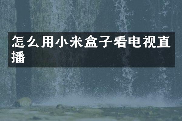 怎么用小米盒子看电视直播