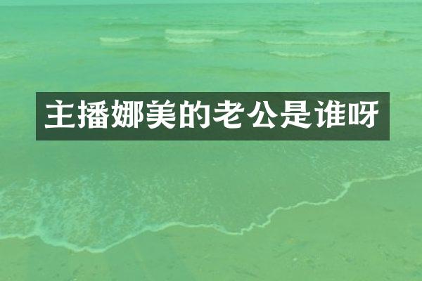 主播娜美的老公是谁呀