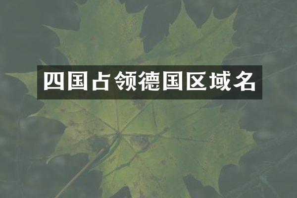 四国占领德国区域名