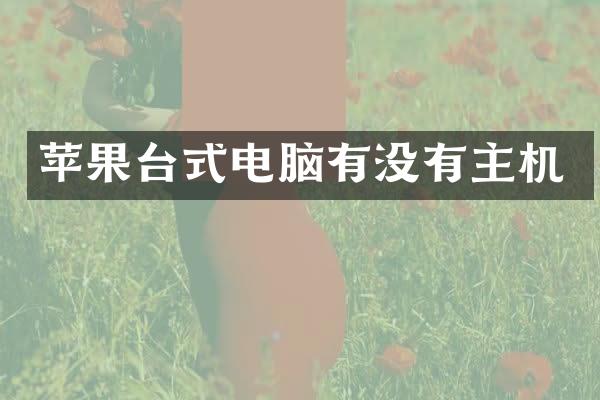 苹果台式电脑有没有主机