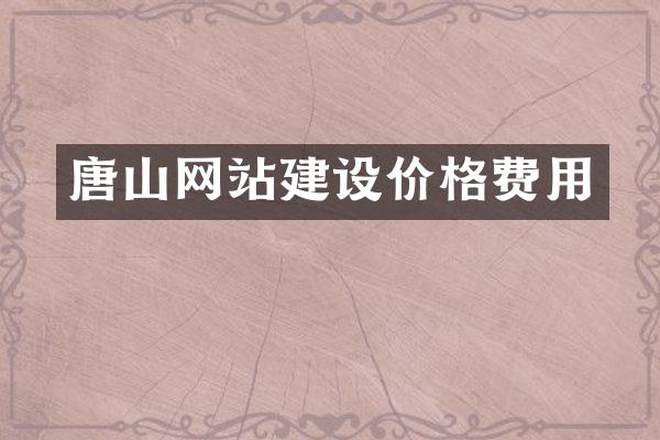 唐山网站建设价格费用