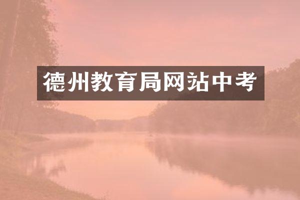 德州教育局网站中考