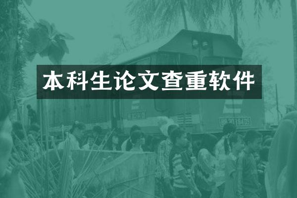 本科生论文查重软件