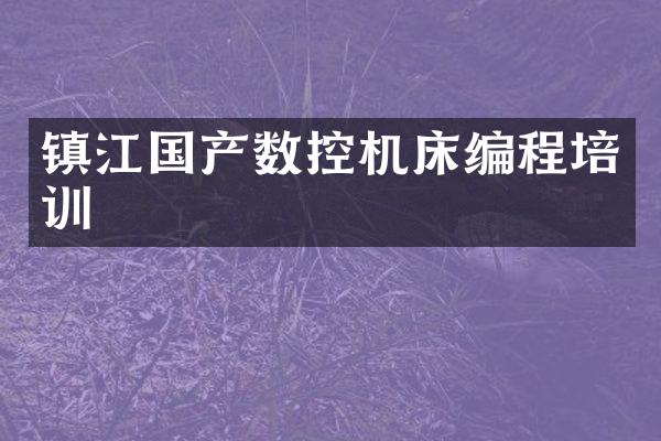 镇江国产数控机床编程培训