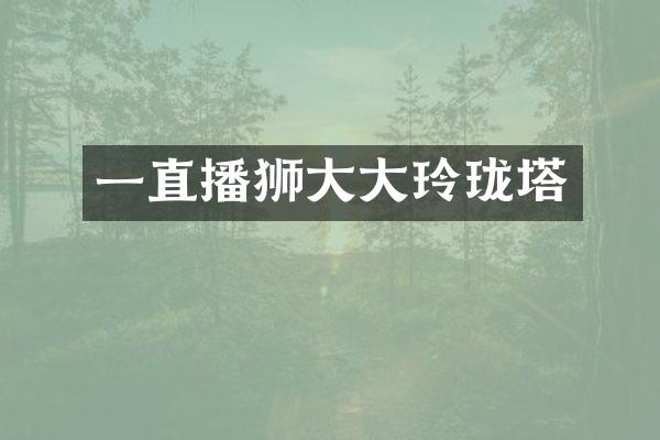 一直播狮大大玲珑塔