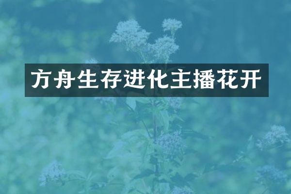 方舟生存进化主播花开