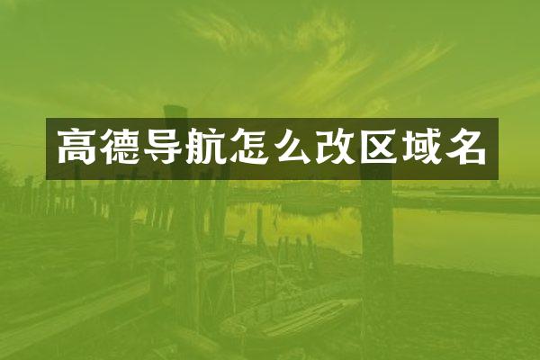 高德导航怎么改区域名