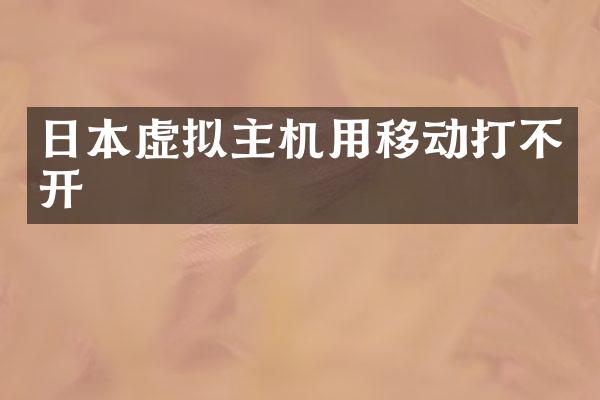 日本虚拟主机用移动打不开