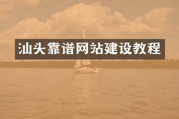 汕头靠谱网站建设教程