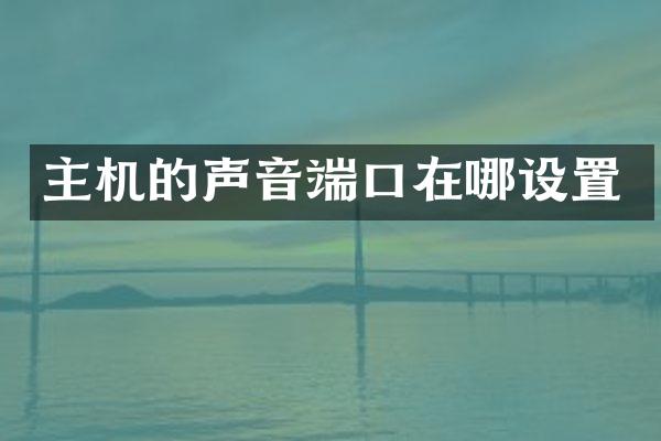 主机的声音端口在哪设置