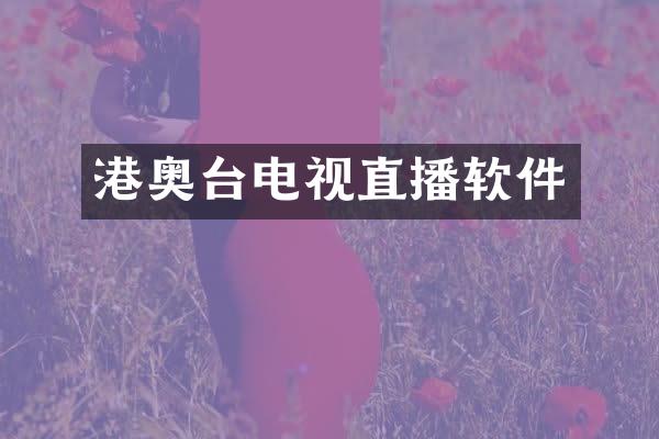 港奥台电视直播软件