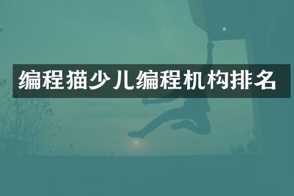 编程猫少儿编程机构排名