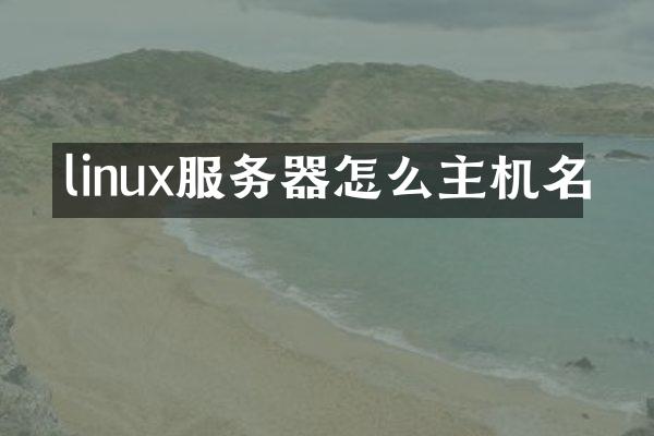 linux服务器怎么主机名