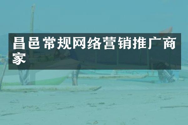 昌邑常规网络营销推广商家