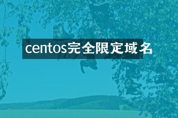 centos完全限定域名