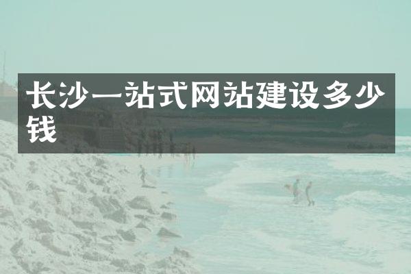 长沙一站式网站建设多少钱
